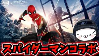 【PUBGモバイル】本日実装の「映画スパイダーマン」コラボモード散策！【新人Vtuber】