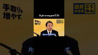 【So far so very good だね】 #国民民主党 #榛葉賀津也 #榛葉幹事長 #玉木雄一郎
