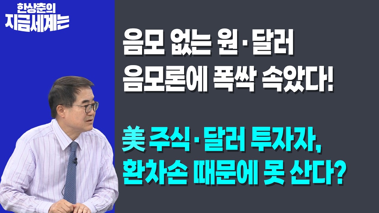 음모 없는 원·달러 음모론에 폭싹 속았다! | 美 주식·달러 투자자, 환차손 때문에 못 산다? | 한상춘 한국?