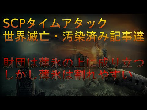 SCPタイムアタック：世界滅亡・汚染済み記事達【SCP解説】修正版