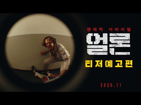 팬데믹 서바이벌 [얼론] 티저 예고편