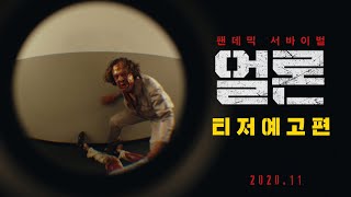 팬데믹 서바이벌 [얼론] 티저 예고편