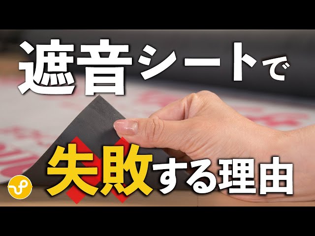 【防音DIY】遮音シートだけでは防音できない理由