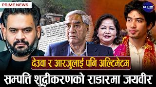 सम्पत्ति शुद्धीकरणको निशानामा देउवा परिवार,शेरबहादुर र आरजु पछि जयवीरलाई पनि अल्टिमेटम