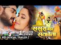 Sasura Bada Satawela | New Bhojpuri Movie Official Trailer | #Pradeep Pandey Chintu #Kajal Raghwani