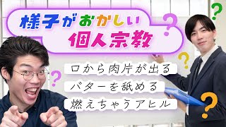 4回目なのにまだまだある個人宗教 - 様子がおかしい個人宗教を紹介します【口から肉片】#92