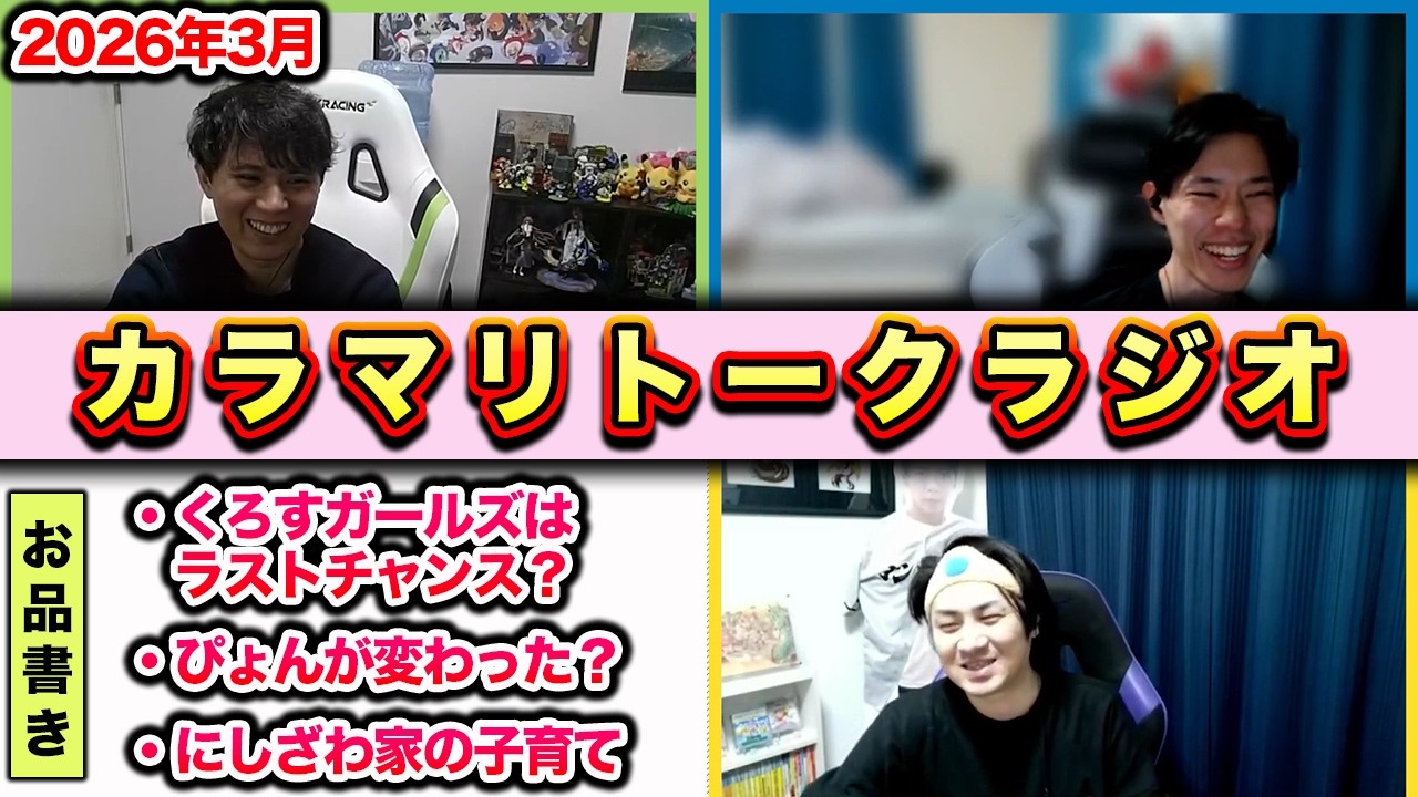 カラマリトークラジオ 2026年3月版