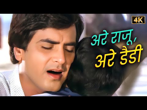 पिता-पुत्र का प्यार भरा रिश्ता ❤️ He Raju He Daddy | Jeetendra - Rekha | S. P. Balasubrahmanyam