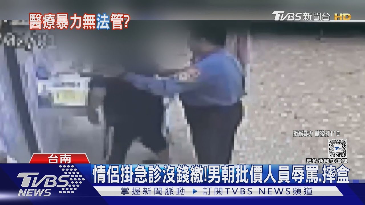 長期賴帳! 情侶掛急診驗傷「沒錢繳8百」男朝櫃台辱罵、摔盒