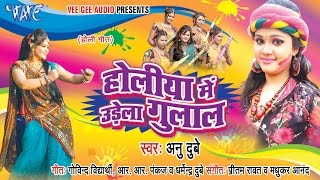 Holiya Me Udela Gulal - Anu Dubey -Video JukeBOX - Bhojpuri Holi Songs 2015 HD