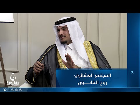 شاهد بالفيديو.. محمد العميري : المجتمع العشائري روح القانون