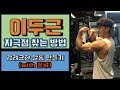[머슬맥TV] 이두근 자극점 찾는 방법 (강력한 이두만들기 with 꿀규)