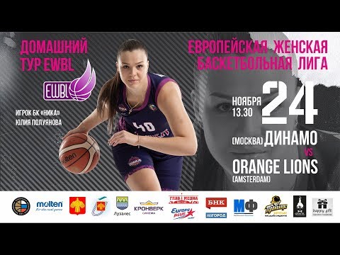 Европейская женская баскетбольная лига. «Динамо Москва» и «Orange Lions»