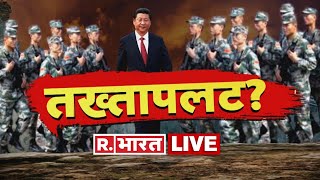 Xi Jinping Under House Arrest LIVE |Chinese President House Arrest |China News |Live TV | World News