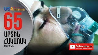 SRTIN HAKARAK/ՍՐՏԻՆ ՀԱԿԱՌԱԿ- EPISODE 65