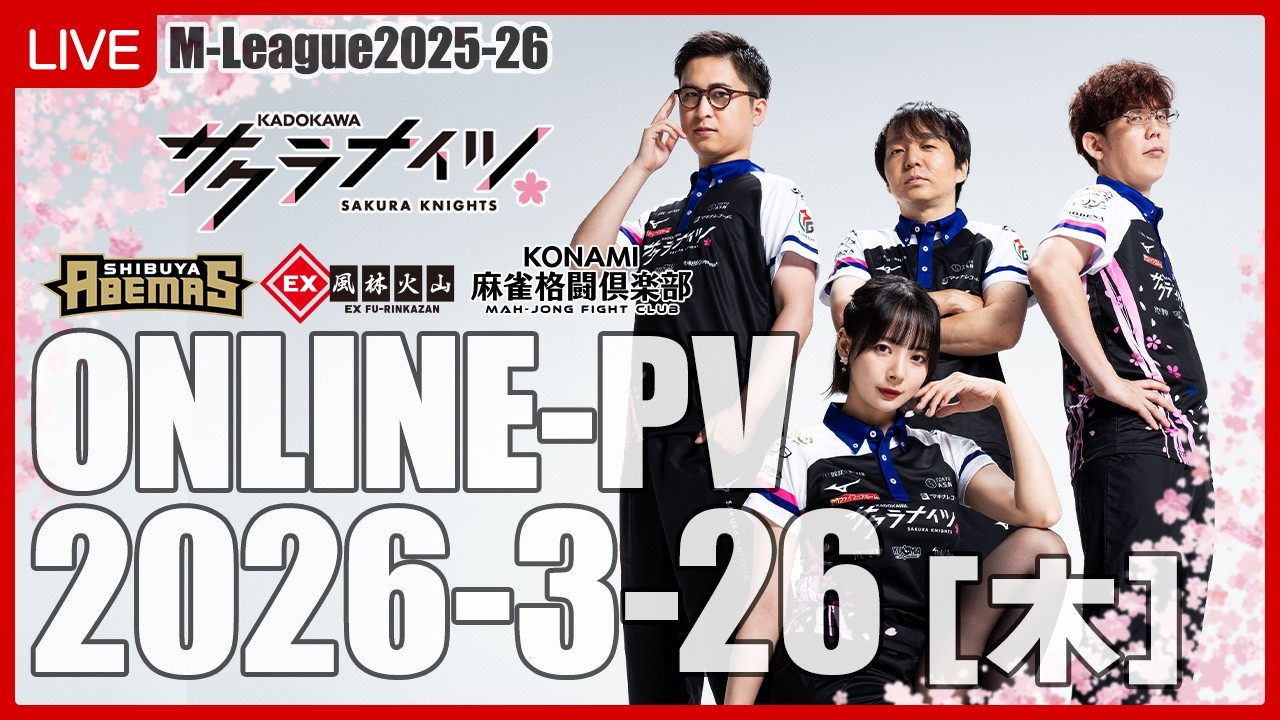 【3月26日(木) 18:55開始予定】Mリーグ2025-26　オンラインパブリックビューイング