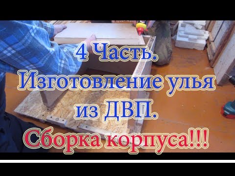 4 Часть ИЗГОТОВЛЕНИЕ УЛЬЕВ из ДВП с пенопластом  СБОРКА КОРПУСА🔥🔥🔥