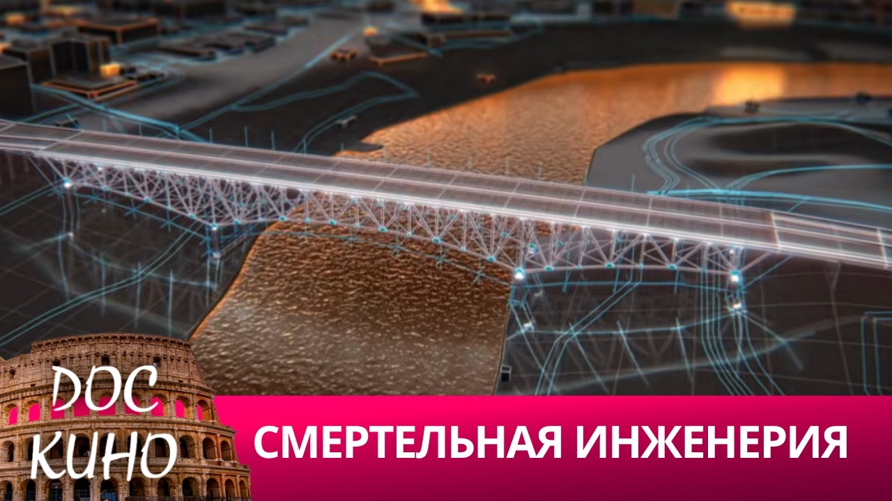 🎭СМЕРТЕЛЬНАЯ ИНЖЕНЕРИЯ🌎 ДОКУМЕНТАЛЬНОЕ КИНО 🎆 2025