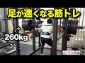【最高速度を上げる】足が速くなる筋トレ