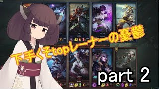 [VOICEROID実況]下手くそtopレーナーの憂鬱02[league of legends]