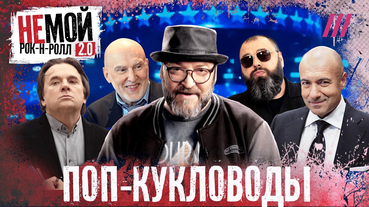 От попсы до путинской пропаганды. Секрет успеха главных продюсеров России