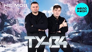 ТУ-134 – Не моя (Альбом, 2025)