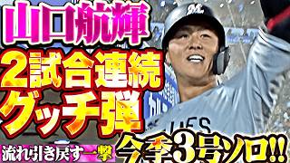 【2試合連続グッチ弾】山口航輝『豪快スイングからパワフル弾道で叩き込んだ！一発で流れ変えた今季3号ソロで勝ち越し！』