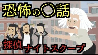 都市伝説 探偵ナイトスクープの放送事故 サイコパスなおじいさんにまつわる怖い話 ゾッとする怖い話 تنزيل الموسيقى Mp3 مجانا 都市伝説 探偵ナイトスクープの放送事故 サイコパスなおじいさんにまつわる怖い話 ゾッとする怖い話 تنزيل الموسيقى Mp3 مجانا