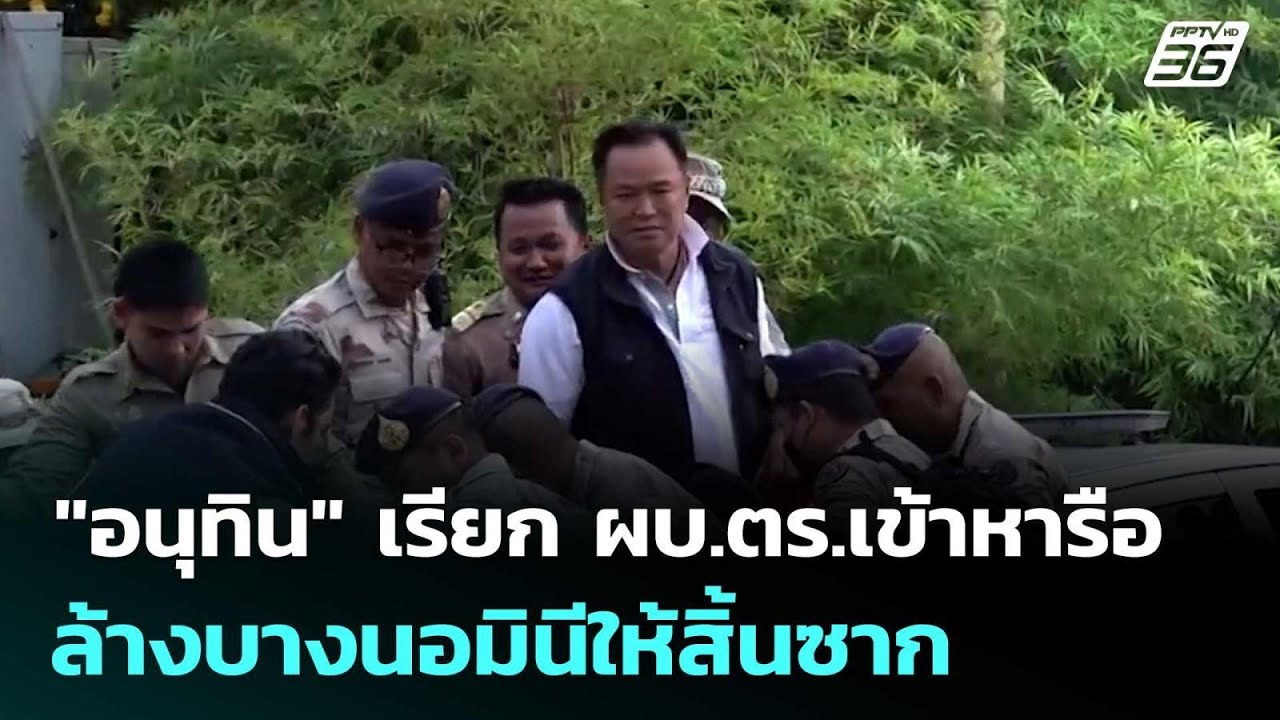 "อนุทิน" เรียก ผบ.ตร.เข้าหารือล้างบางนอมินีให้สิ้น?