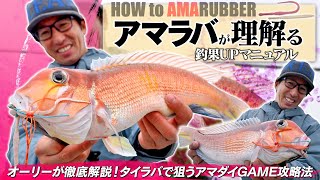 アマラバで高級魚アマダイを狙う