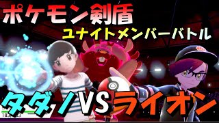 【ポケモン剣盾】ローカルルール対戦実況VSタダノ編