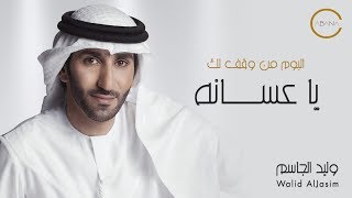 كلمات اغنية يا عسانه وليد الجاسم