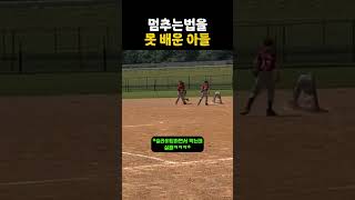 멈추는 법을 못배운 아들 #야구