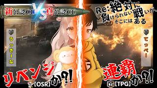 【WoT LIVE】「TPG vs OSR 『Re:絶対に負けられない戦いがそこにある！』」 Part604