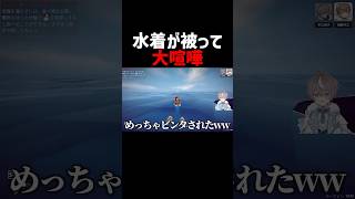 水着が被ってガチ喧嘩になった配信者 #howtofish #ゲーム実況 #そらびび #但野リス