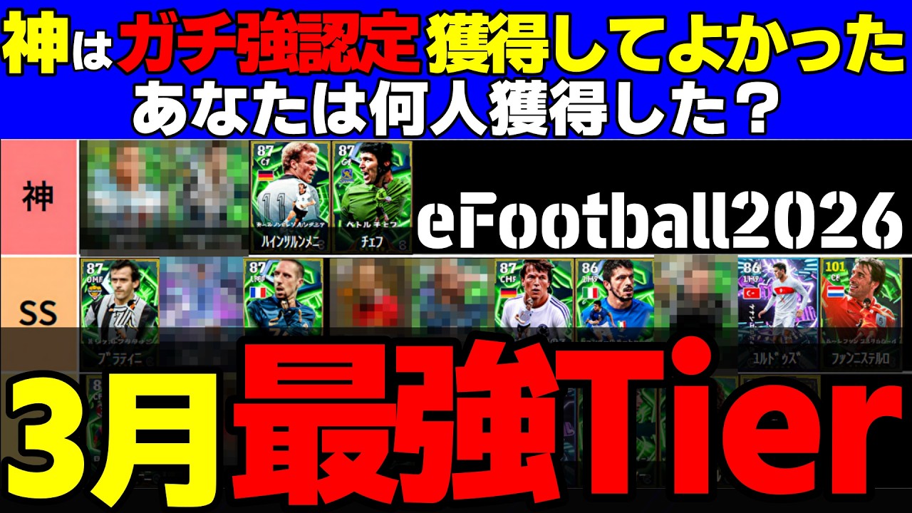 【個性◎】優秀なライブレが多数登場した3月でTier神は3名！皆は誰を獲得した？3月に獲得してよかった選手Tier【eFootball2026,イーフト】
