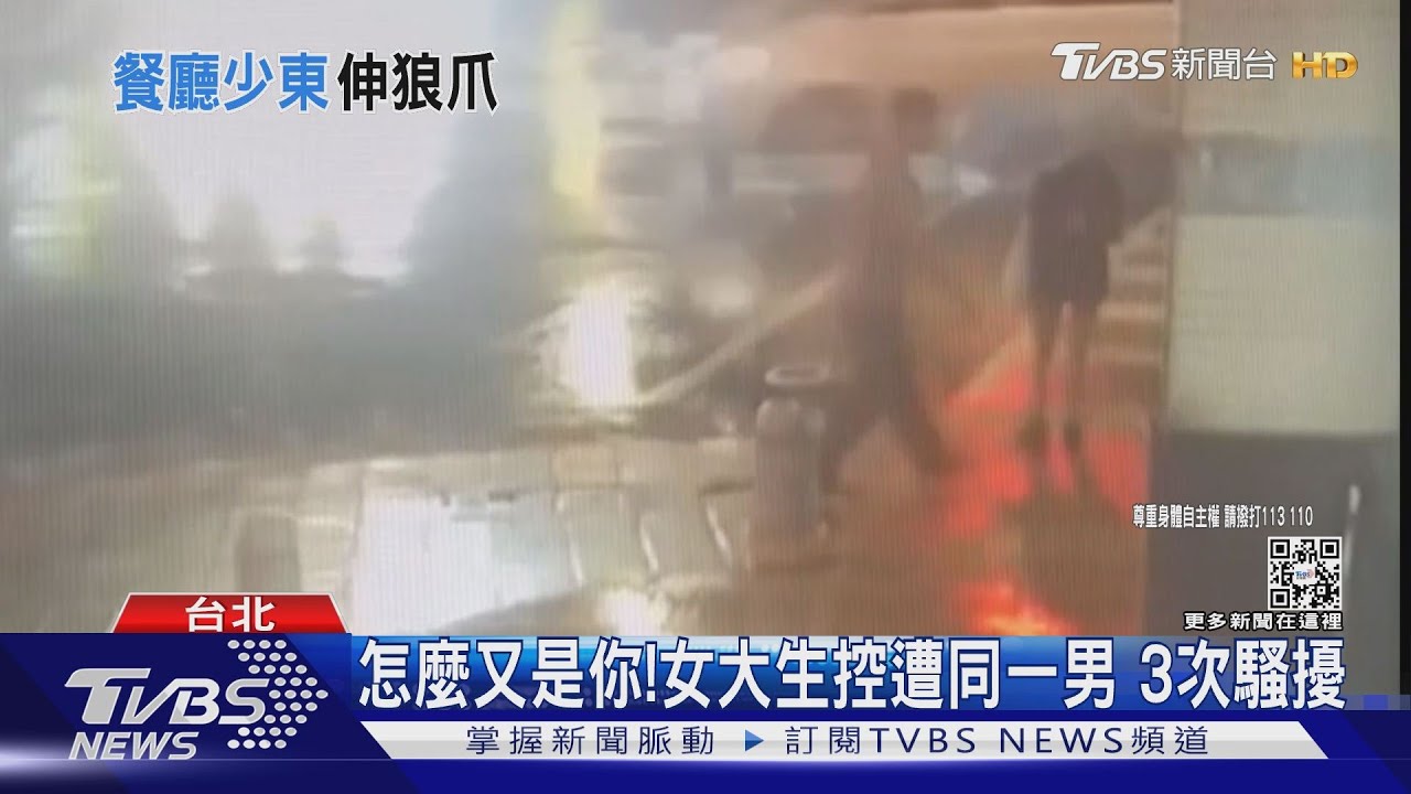 怎麼又是你！女大生控遭同一男　3次騷擾