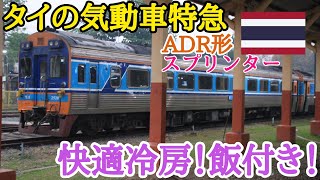 【タイ国鉄】旨いレトルトご飯が出る!タイのディーゼル特急、韓国製ADR形「スプリンター」に乗車! 東南アジア鉄道旅05