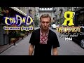 CheAnD - Я патріот (official video, 2014) (рэп про политику ...