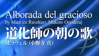 Download lagu 【フル音源】道化師の朝の歌／ラヴェル（小野寺真）／Alborada del gracioso／Maurice Ravel(Arr.Makoto Onodera) YDAR-A11 mp3