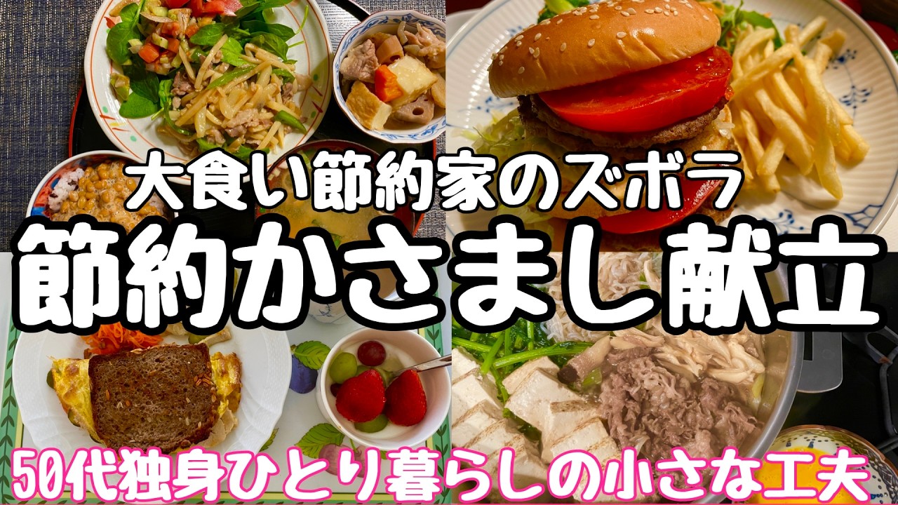 【50代おひとりさま】節約かさまし献立/大食い節約家のズボラ工夫/鶏ハム/筑前煮/青椒肉絲/牛すき鍋/鶏そぼろ/キノコアスパラ/かぼちゃサラダ　#50代 #独身　＃節約　#vlog　#家計簿