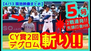 ⚾️大谷翔平サイヤング右腕粉砕5号！デグロムのこの表情…ド軍ファンは絶叫ｗスタジアムが揺れるｗｗ【現地映像まとめ】（2026.4.13 Dodgers 2-5 Rangers）
