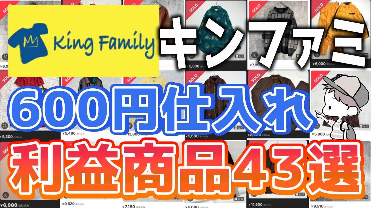 【月利30万】キンファミで仕入れてメルカリで売れた利益商品43選を大公開！【低資金仕入れ】