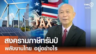 สงครามภาษีทรัมป์ พลังงานไทย อยู่อย่างไร⎪คิดเพื่อชาติ⎪01.06.68