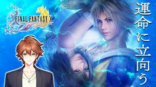 【初見】名作らしいので - #BON_FF10 🔹 ファイナルファンタジー10【#1】