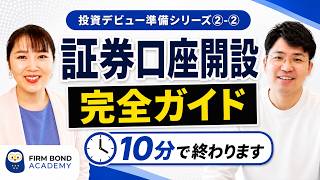 【投資の始め方】#2 証券口座開設完全ガイド