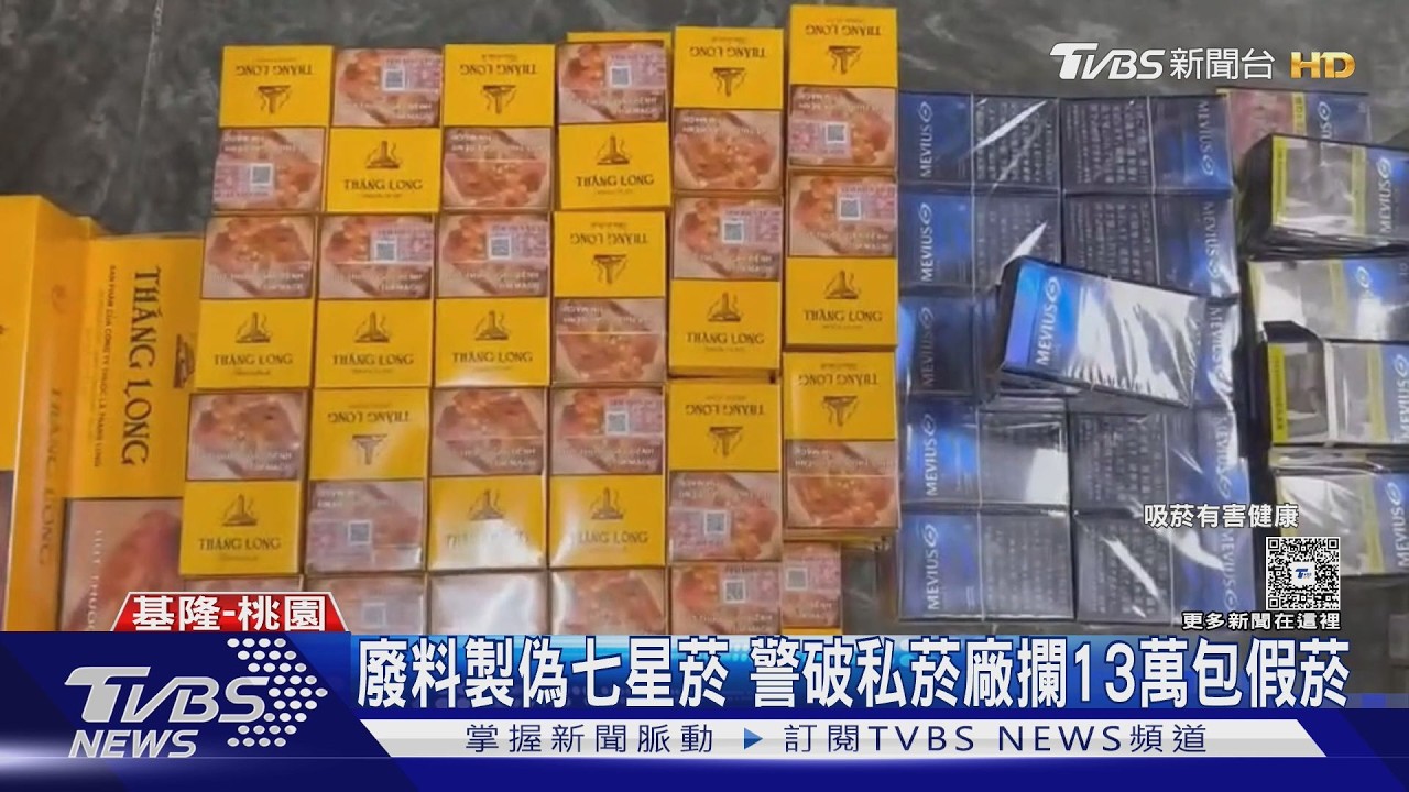 影音/假菸私造!13萬包「七星」冒牌菸藏身機械廠 吸食風險曝
