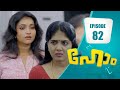 സത്യം തിരിച്ചറിഞ്ഞ മാളു തിരികെ അമ്മയ്ക്ക് അരികിലേക്കോ ? | Home Series | EP# 81