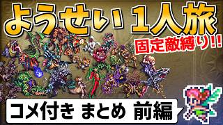 【ロマサガ3リマスター】ようせい1人旅 おかわりなしの固定敵縛りで真・破壊するものを倒しに行く①【コメ付きまとめ前編】