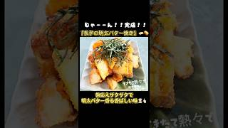 時短簡単副菜！ビールのおつまみに『長芋明太バター焼き』🥔🧈🍺美味すぎてすぐなくなる！#明太バター#料理#時短節約#今日の晩ごはん#簡単レシピ#おうちごはん#飯テロ